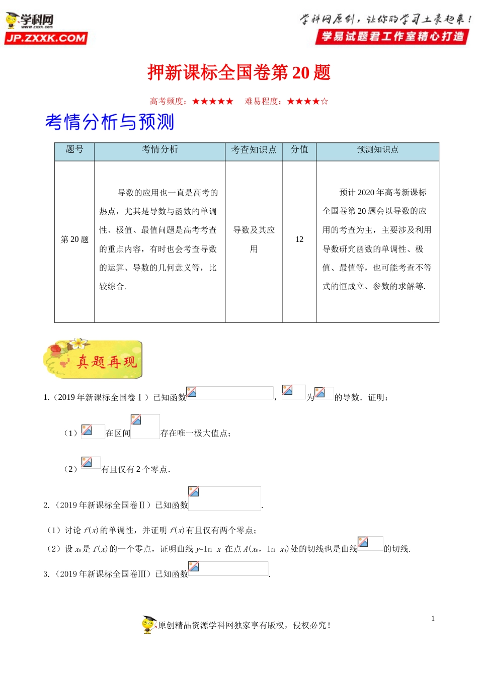 押新课标全国卷第20题备战高考数学（理）临考题号押题（原卷版）_第1页