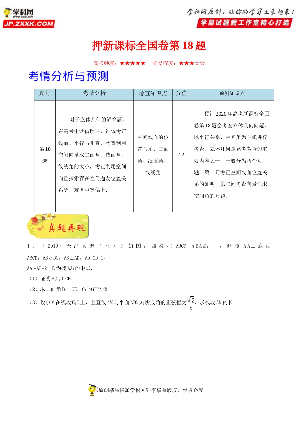 押新课标全国卷第18题备战高考数学（理）临考题号押题（原卷版）_第1页