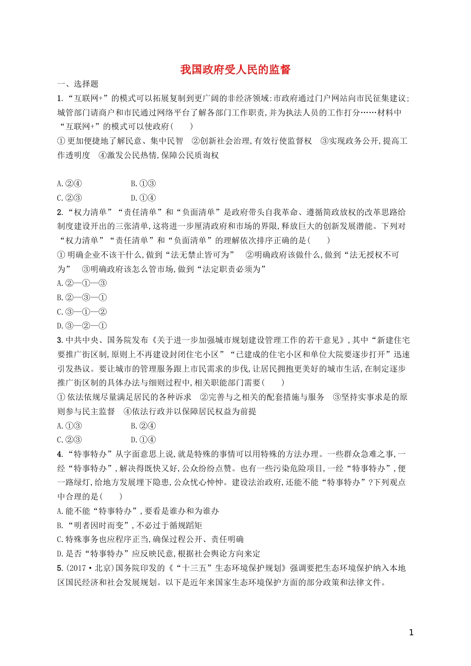 高三政治一轮复习第二单元为人民服务的政府我国政府受人民的监督考点规范练新人教必修_第1页
