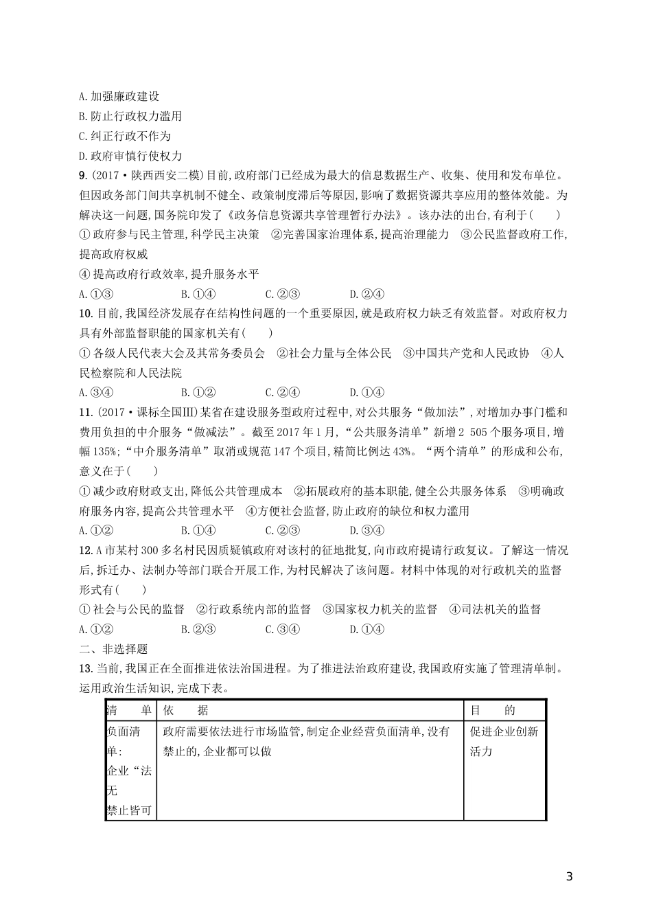 高三政治一轮复习第二单元为人民服务的政府我国政府受人民的监督考点规范练新人教必修_第3页