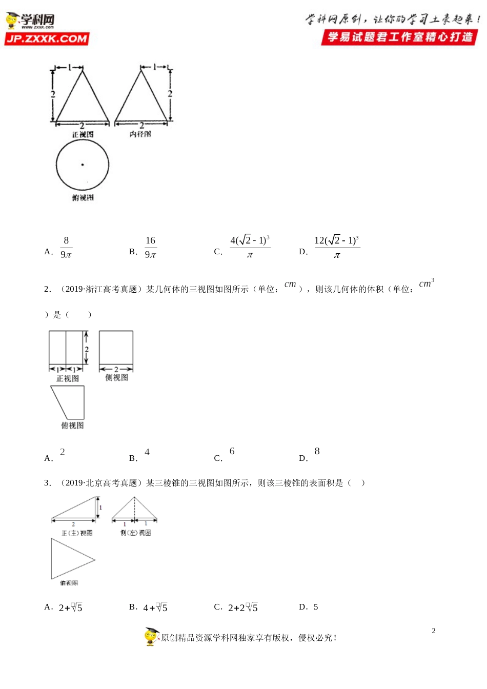 押新课标全国卷第8题备战高考数学（理）临考题号押题（原卷版）_第2页