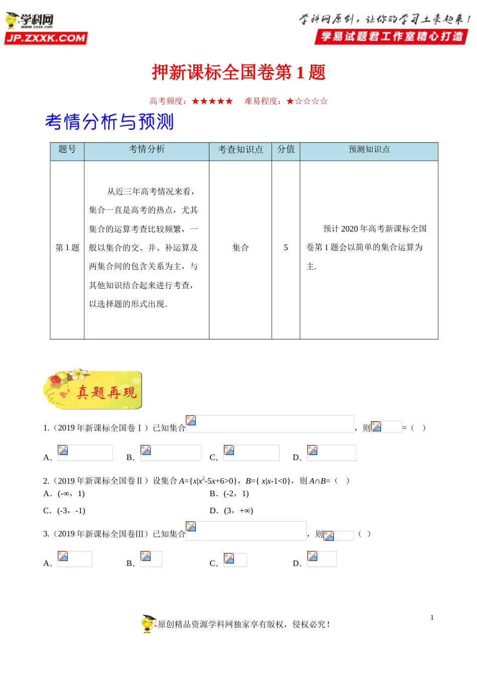 押新课标全国卷第1题备战高考数学（理）临考题号押题（原卷版）_第1页