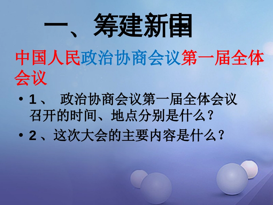 山东省巨野镇大义县八年级历史下册 第1课 中华人民共和国成立课件 北师大版_第3页
