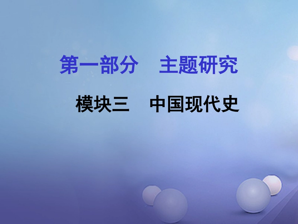 重庆市中考历史试题研究 第一部分 主题研究 模块三 中国现代史 主题一 中华人民共和国的成立和巩固课件_第1页