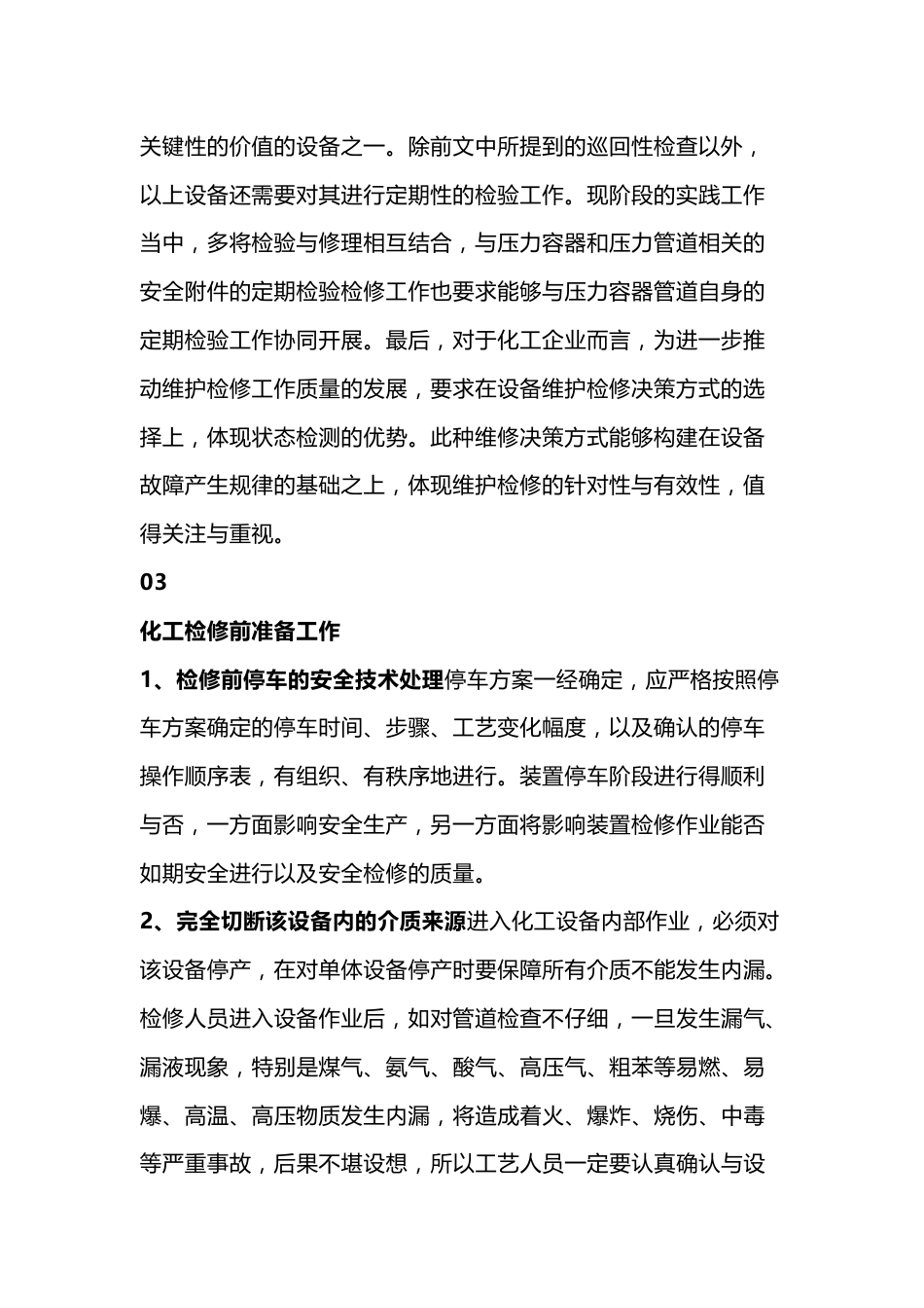 化工装置检修要点及注意事项_第2页