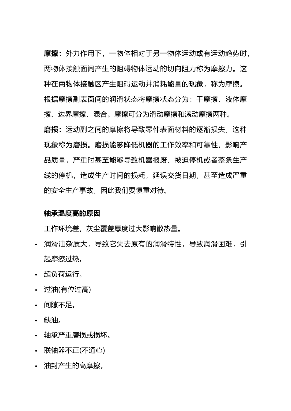 技能培训资料：轴承温度的基础知识_第1页