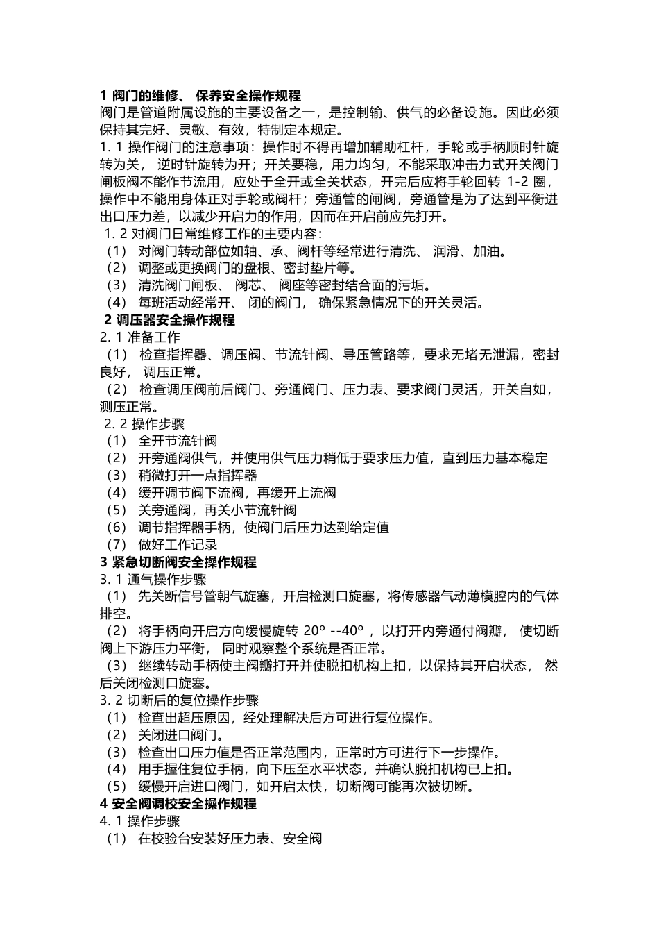 燃气阀门、调压器、紧急切断阀、安全阀、加臭机等设备安全操作规程_第1页