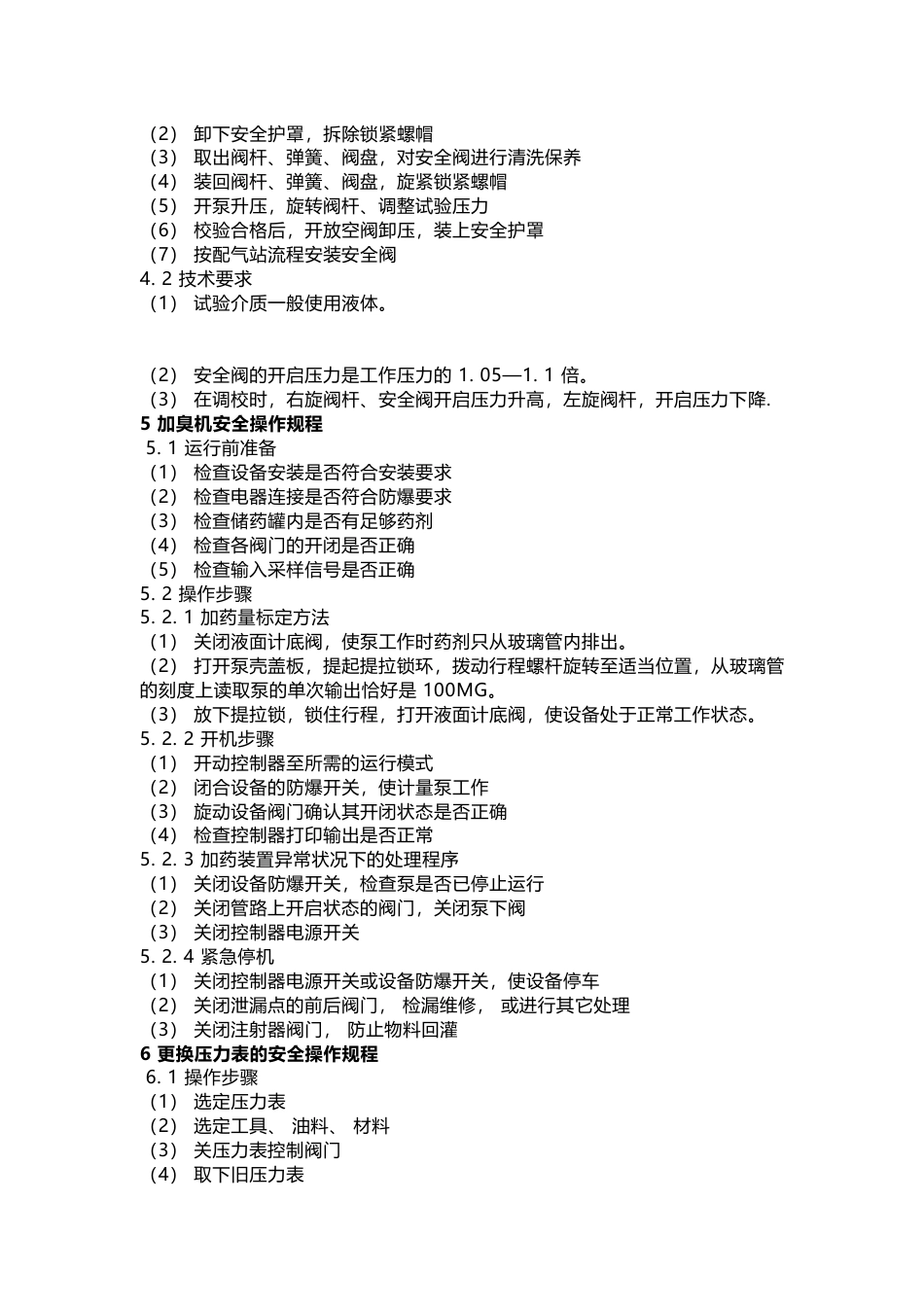 燃气阀门、调压器、紧急切断阀、安全阀、加臭机等设备安全操作规程_第2页