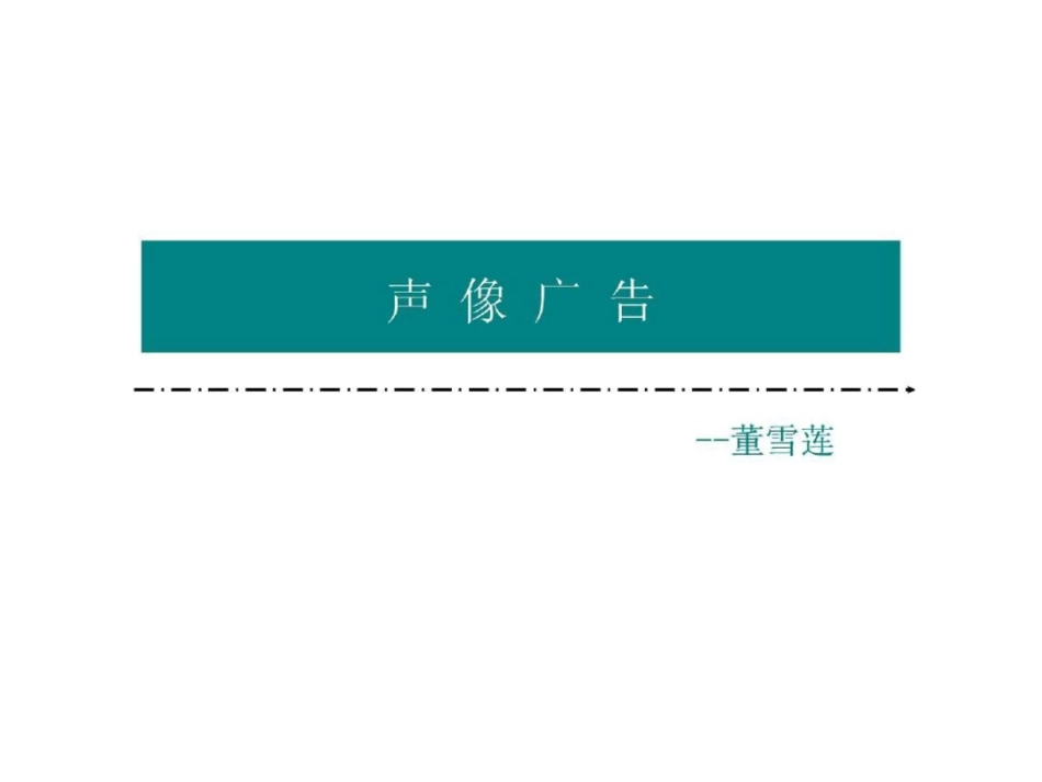 《声像广告》演示文稿.ppt文档资料_第1页