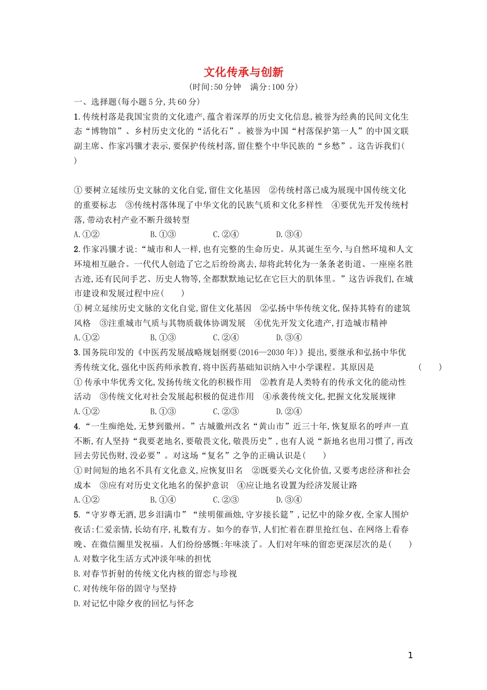 高三政治一轮复习单元质检卷文化传承与创新新人教必修_第1页