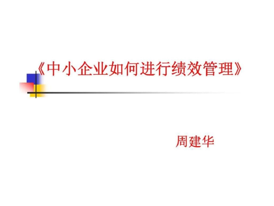 《中小企业如何进行绩效管理》文档资料_第1页