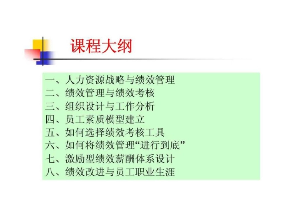 《中小企业如何进行绩效管理》文档资料_第2页
