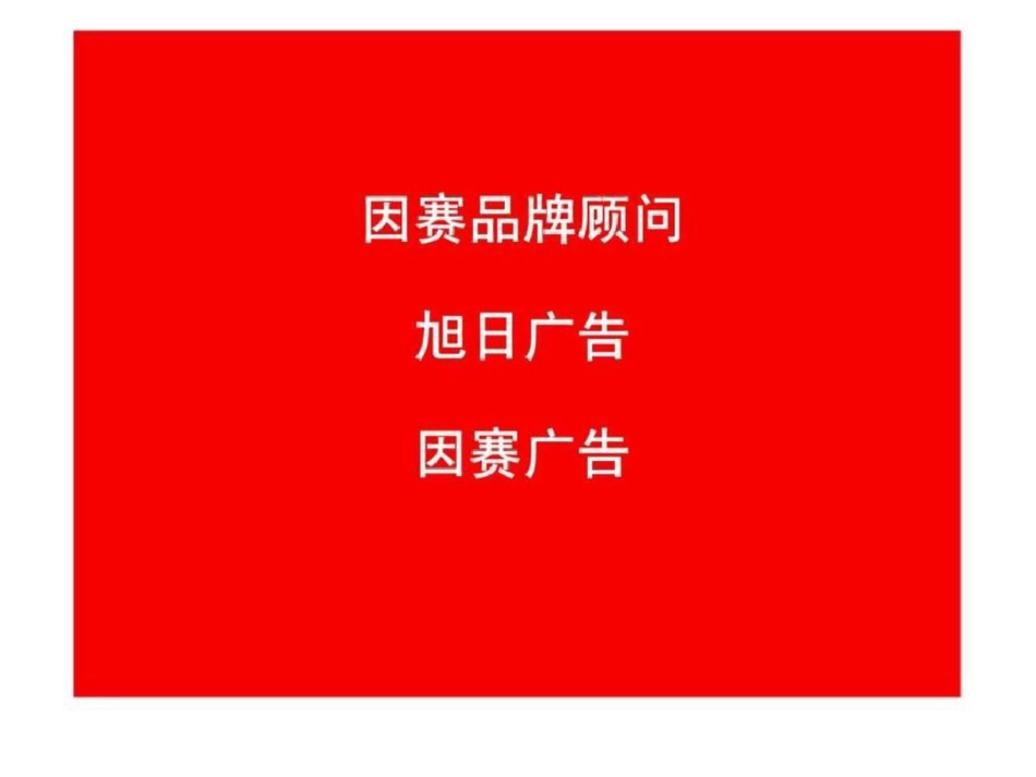 “广州移动”点对点短信业务行销传播策略建议文档资料_第2页