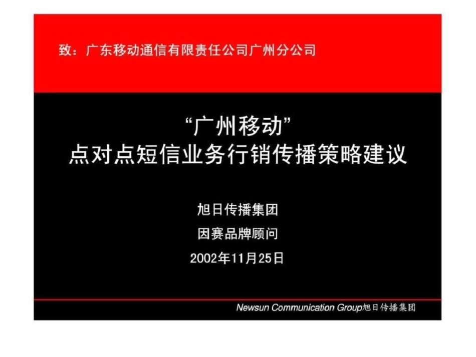 “广州移动”点对点短信业务行销传播策略建议文档资料_第3页