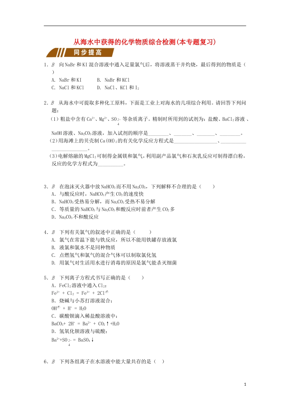 高中化学专题从海水中获得的化学物质综合检测苏教必修_第1页