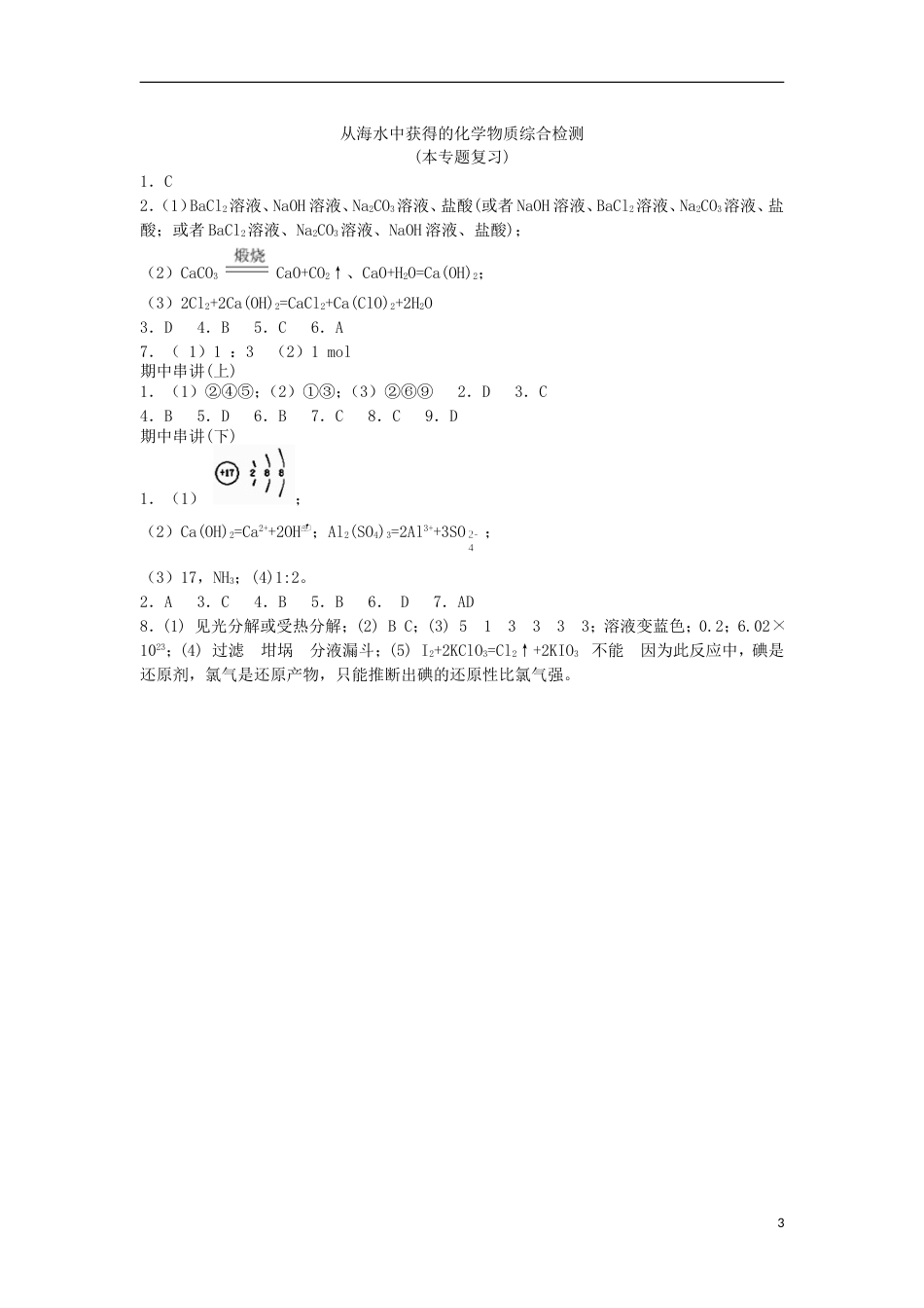 高中化学专题从海水中获得的化学物质综合检测苏教必修_第3页