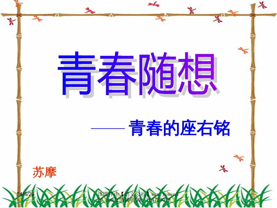 语文版语文九年级《青春随想》教学课件[共15页]_第1页