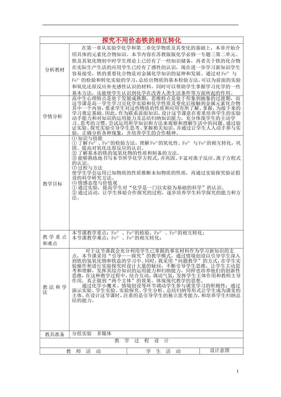 高中化学专题3从矿物到基础材料3.2.2铁及其化合物的应用教学设计苏教版必修1_第1页