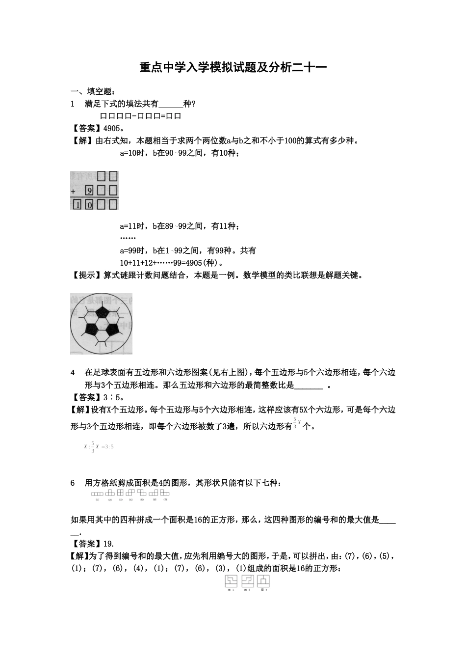 重点中学小升初入学模拟试题及详解21_第1页