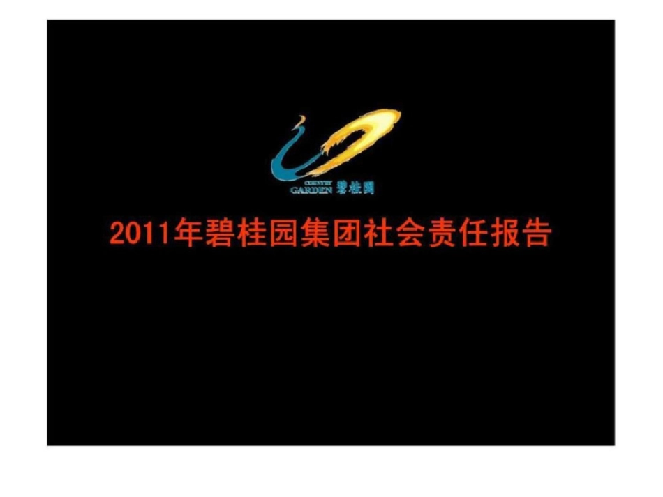 碧桂园集团社会责任报告文档资料_第1页