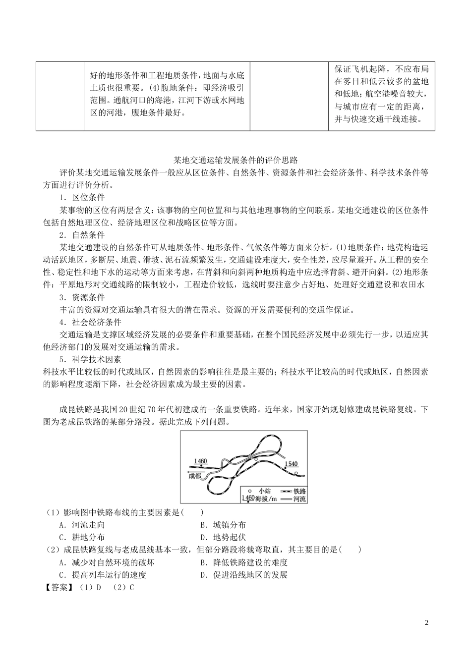 高三地理一轮复习最基础考点系列考点交通运输的位条件新人教_第2页