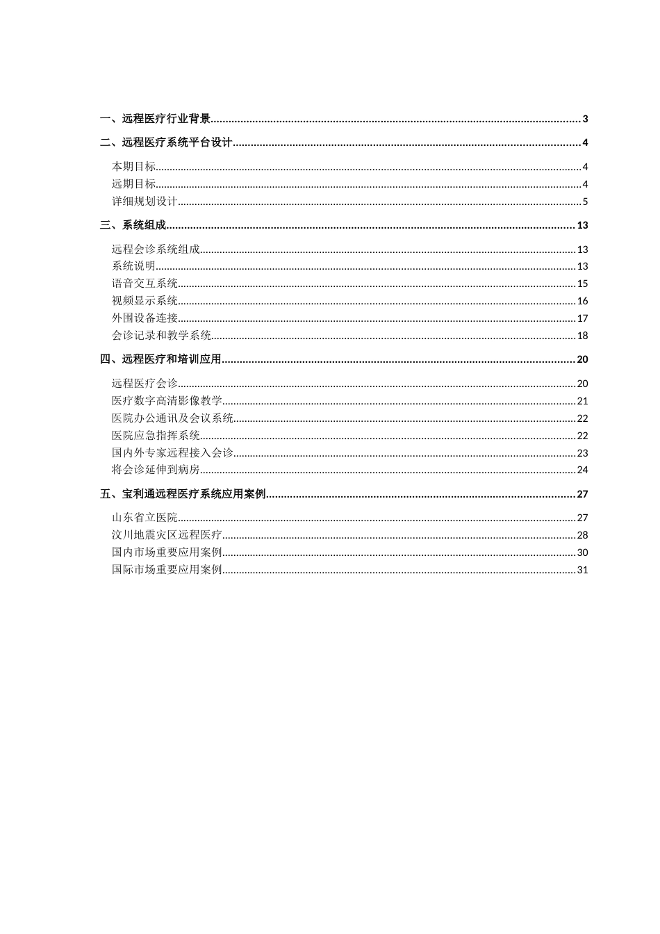 XXXXXX医院远程医疗平台方案_第2页