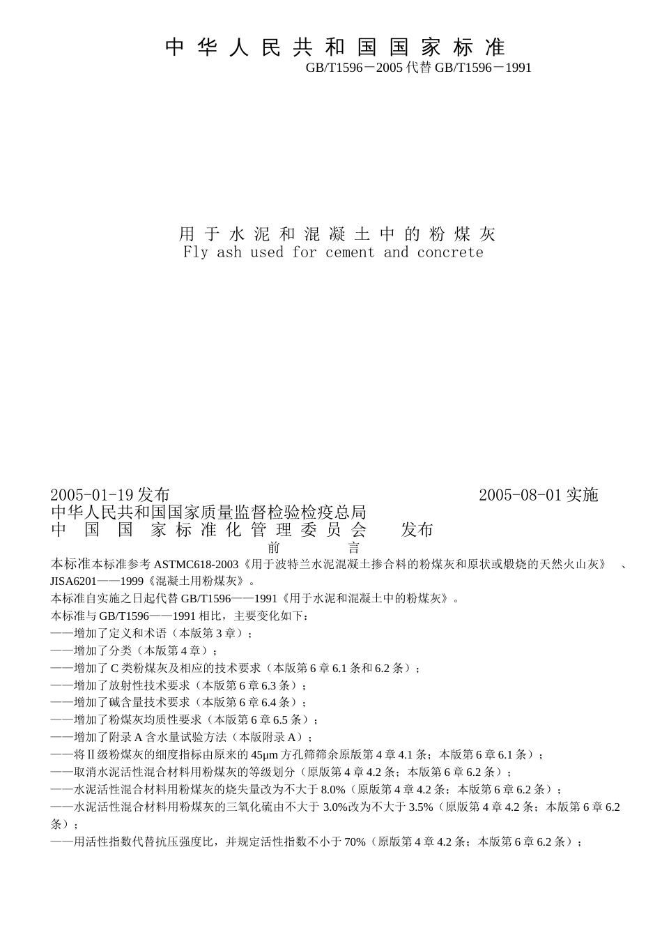 用于水泥和溷凝土中的粉煤灰GBT1596－2005[共10页]_第1页