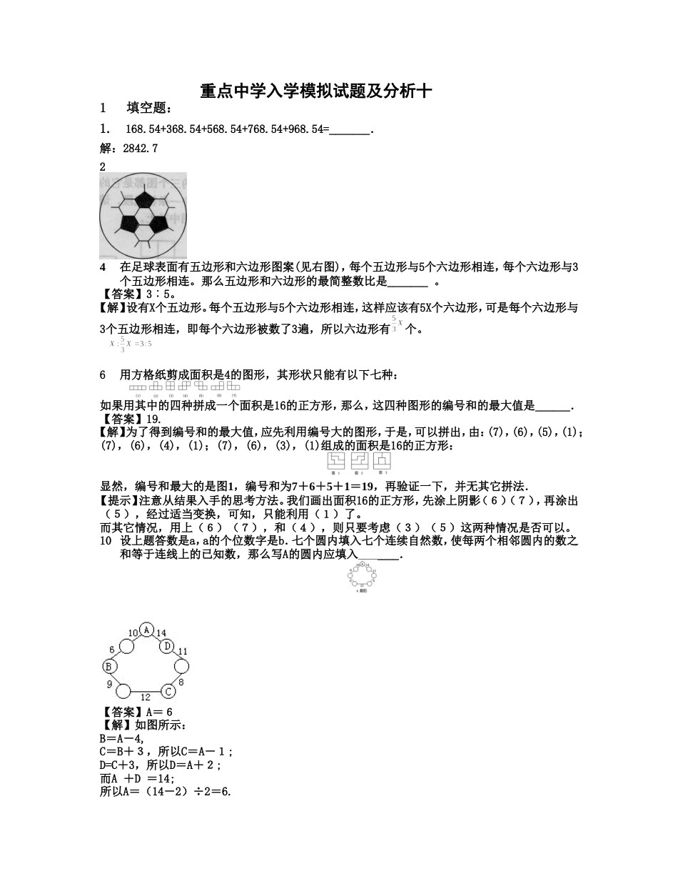 重点中学小升初入学模拟试题及分析十[共4页]_第1页