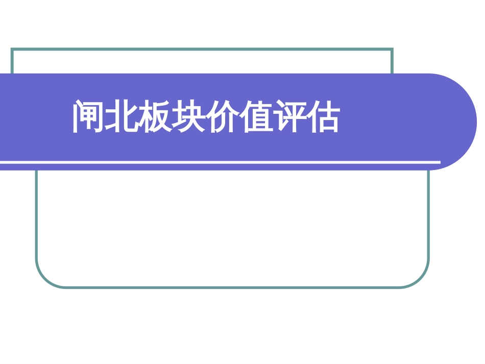 上海市某公寓价值评估价格解读ppt 36页_第1页