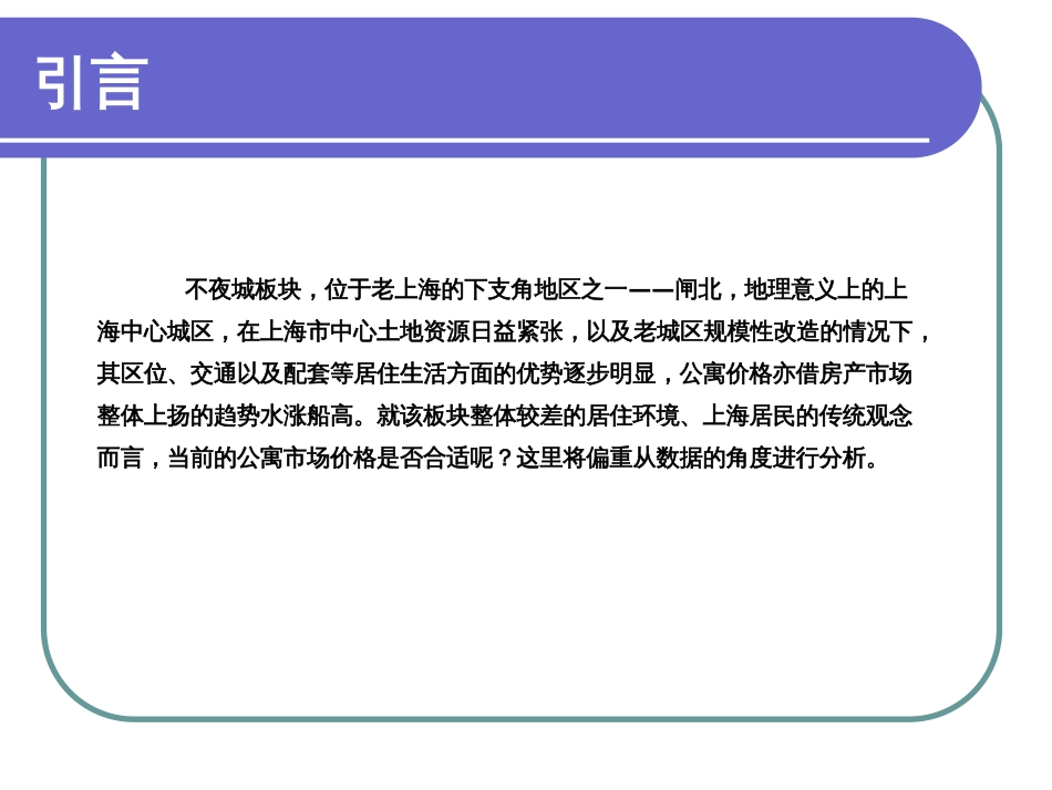 上海市某公寓价值评估价格解读ppt 36页_第3页