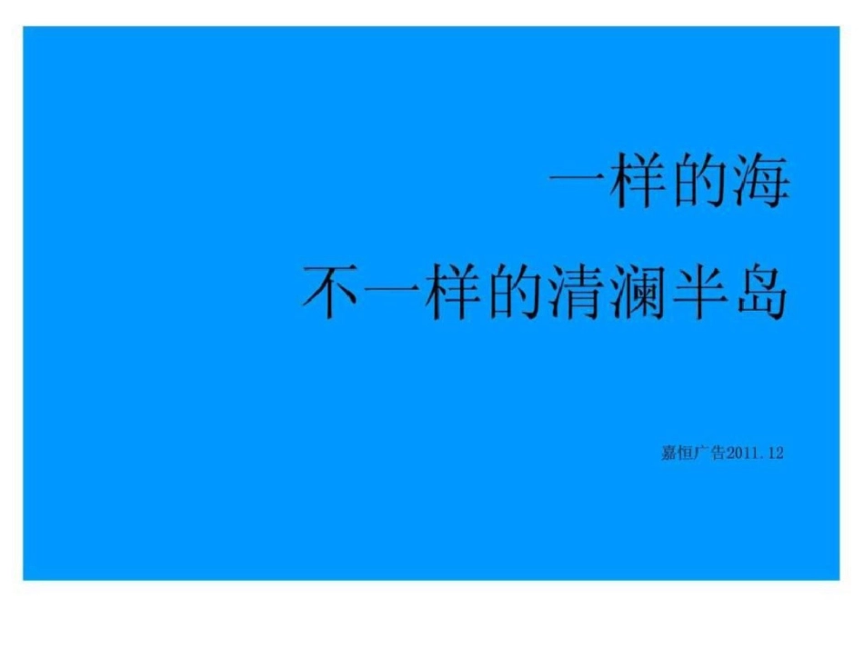 海南清澜半岛推广策略思考文档资料_第1页