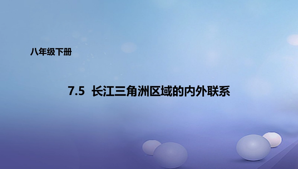 八年级地理下册 7.5 长株潭城市群内部的差异与联系课件1 （新版）湘教版_第1页