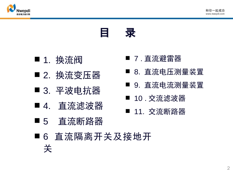 直流设备选择西北电力设计院_第2页