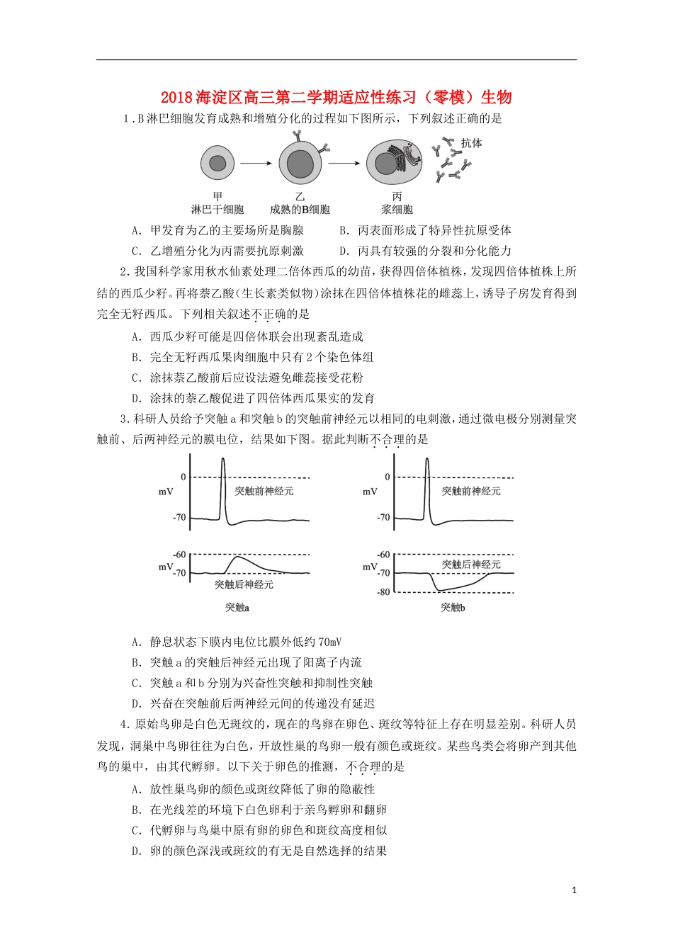 高三生物下学期适应性练习零模试题_第1页