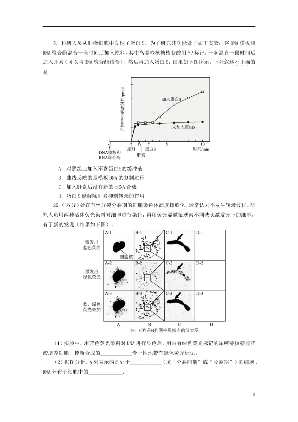 高三生物下学期适应性练习零模试题_第2页