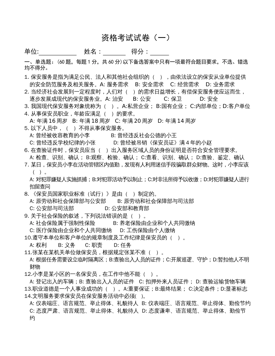 保安员考证试卷全12套附答案[共141页]_第1页