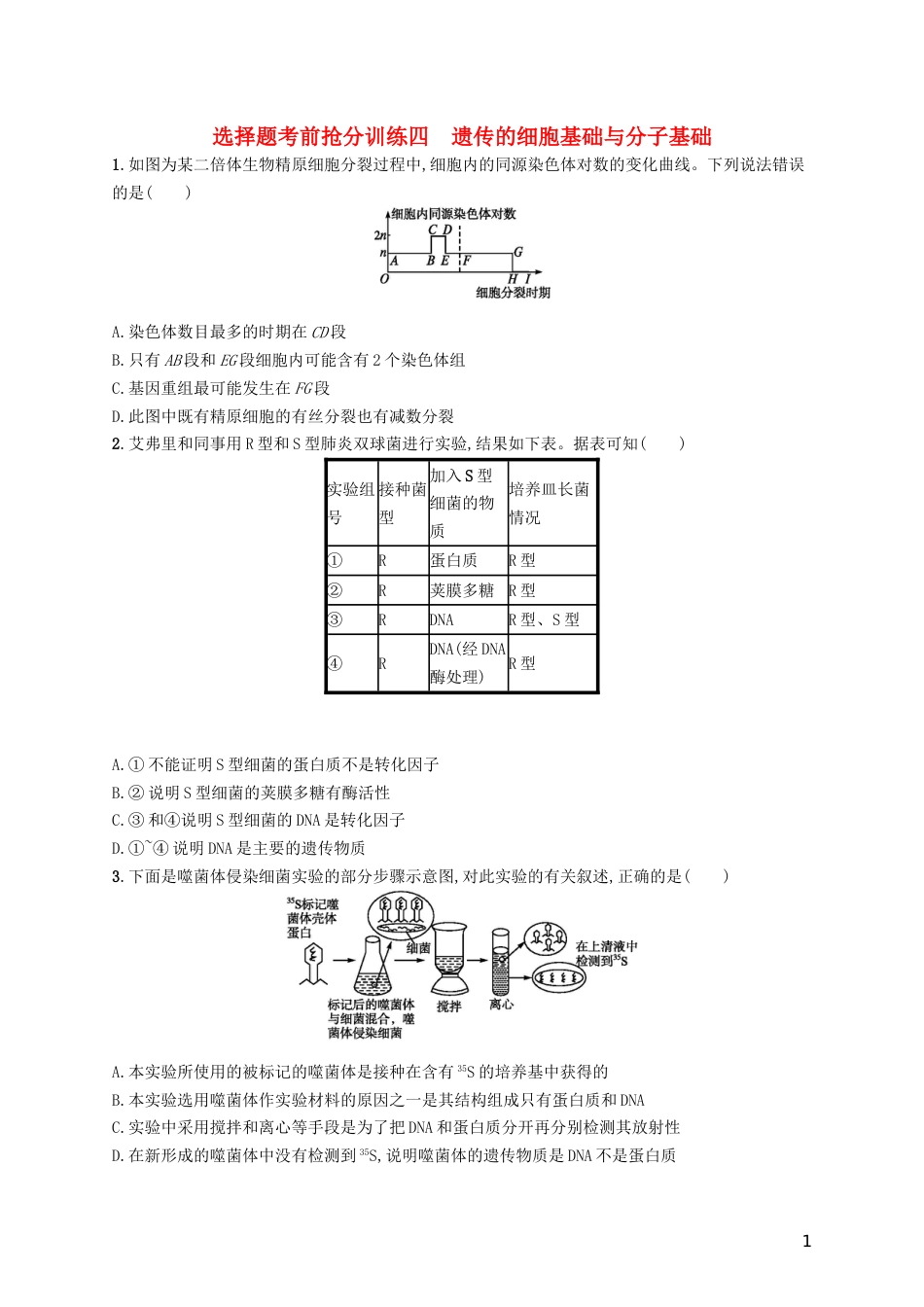 高三生物二轮复习选择题考前抢分训练四遗传的细胞基础与分子基础专题训练新人教_第1页