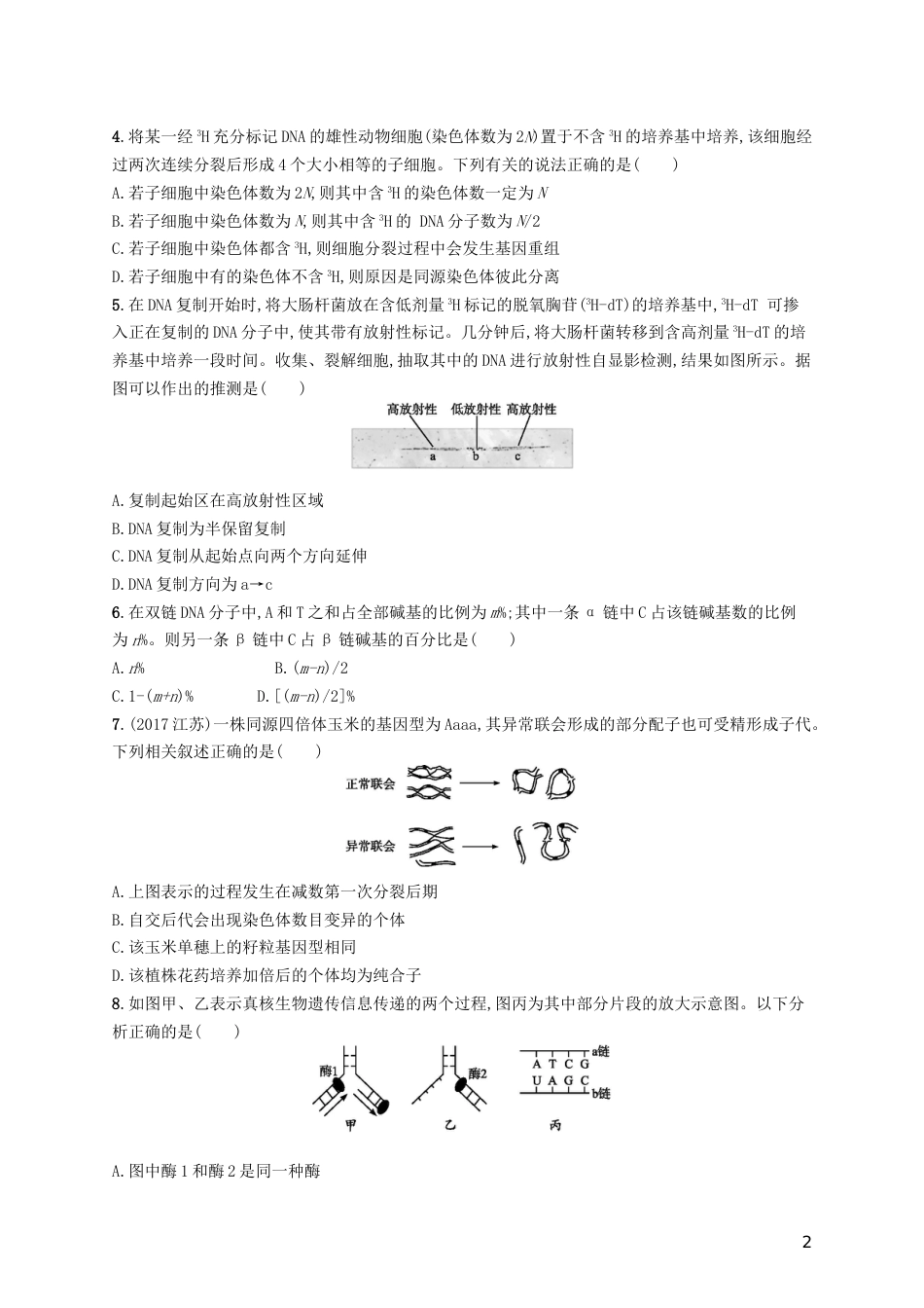高三生物二轮复习选择题考前抢分训练四遗传的细胞基础与分子基础专题训练新人教_第2页