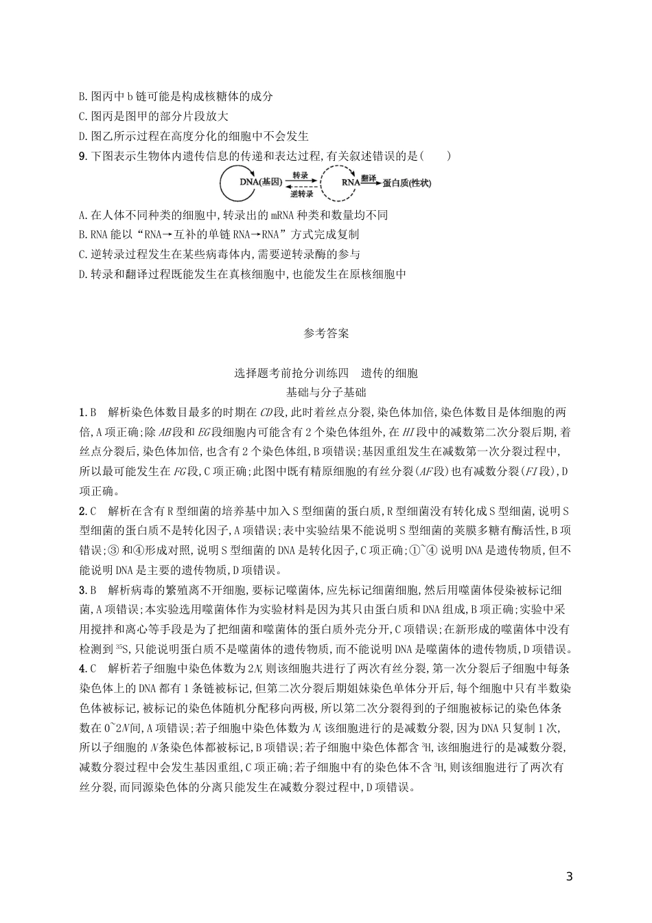 高三生物二轮复习选择题考前抢分训练四遗传的细胞基础与分子基础专题训练新人教_第3页