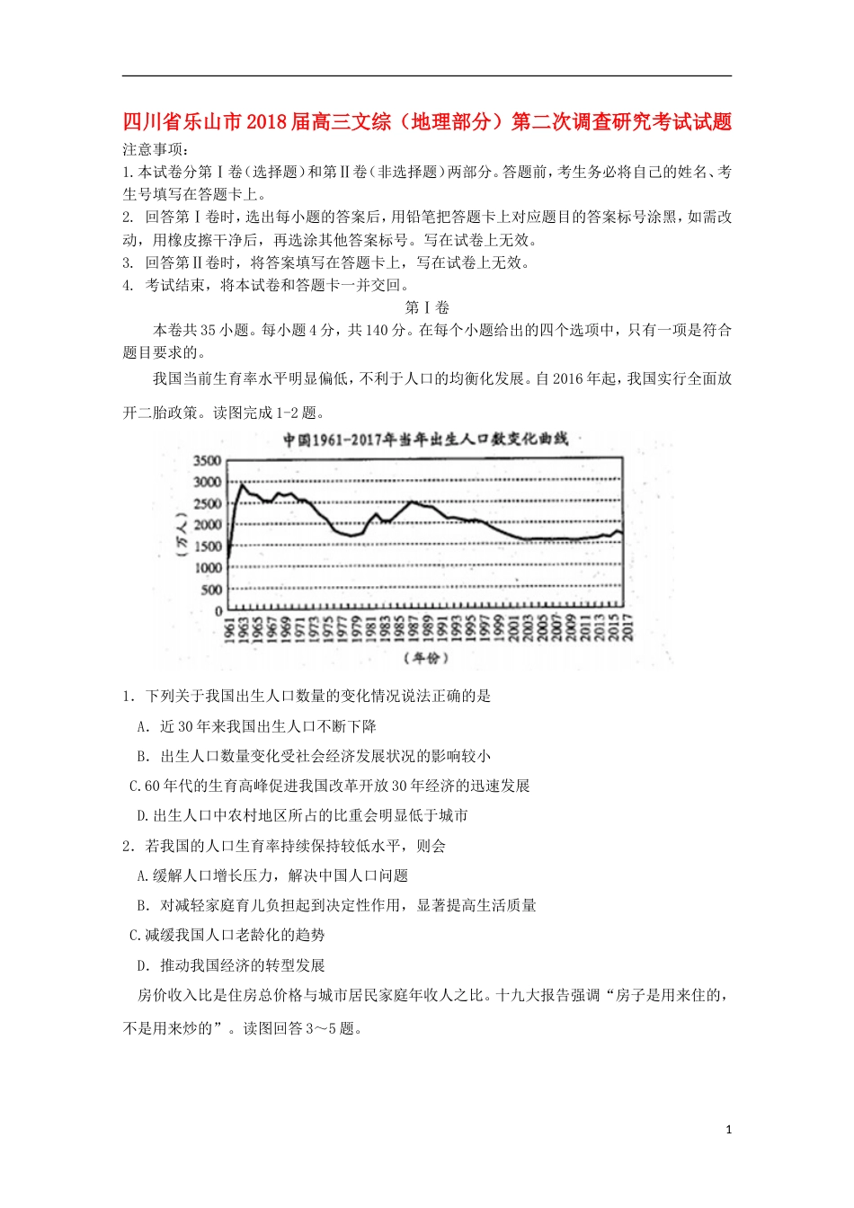 高三文综地理部分第二次调查研究考试试题_第1页