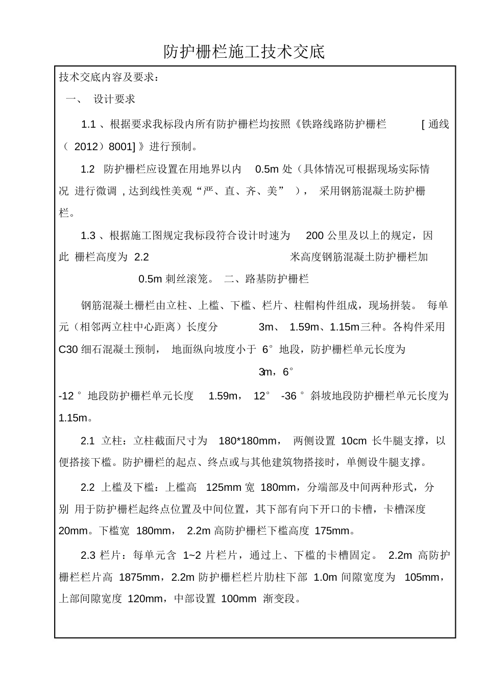 铁路路基防护栅栏安装技术交底._第1页