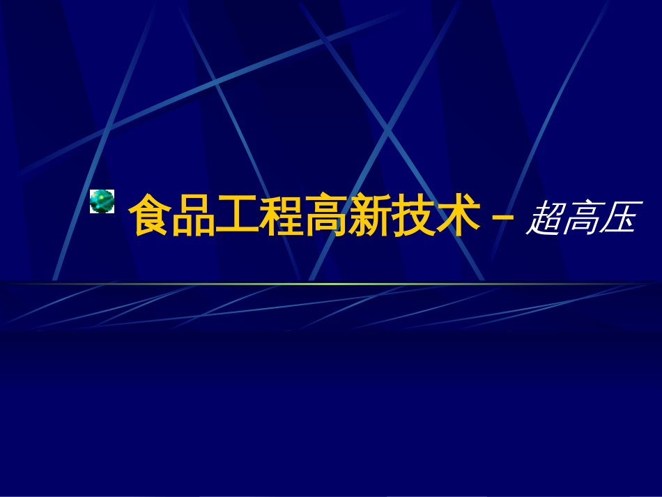 食品工程高新技术超高压[共36页]_第1页