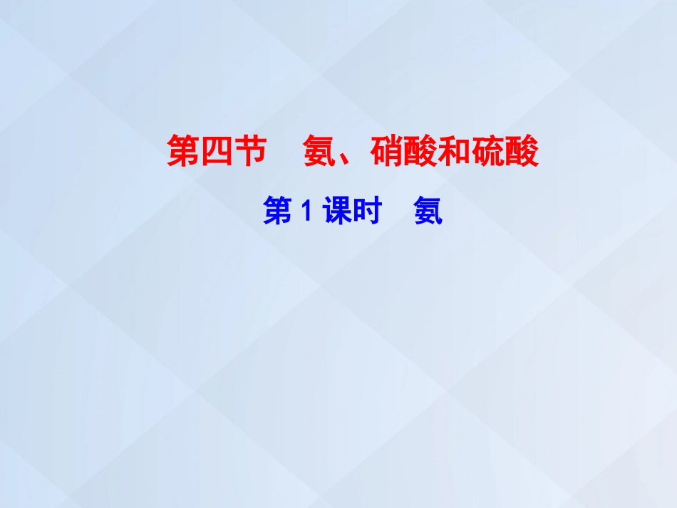 高中化学 4.4.1 氨课件 新人教版必修_第1页