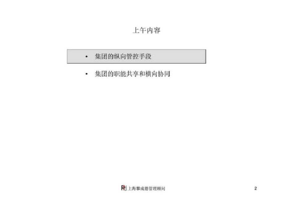 “大型施工企业战略与组织管控实战高级研讨会”之三建设集团的组织职能文档资料_第2页