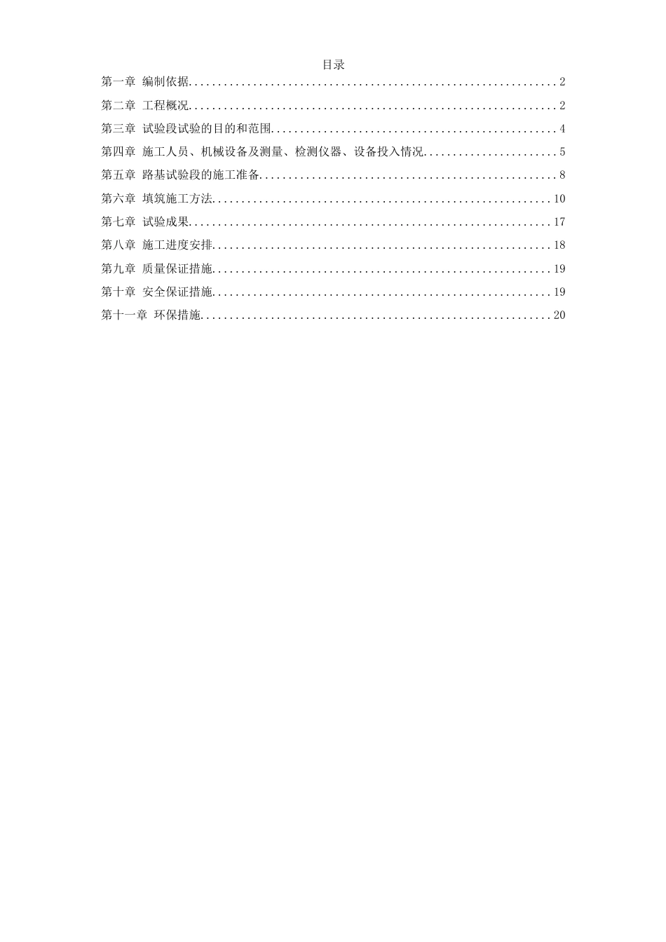 铁路工程施工资料高速铁路路基填筑试验段施工方案_第1页