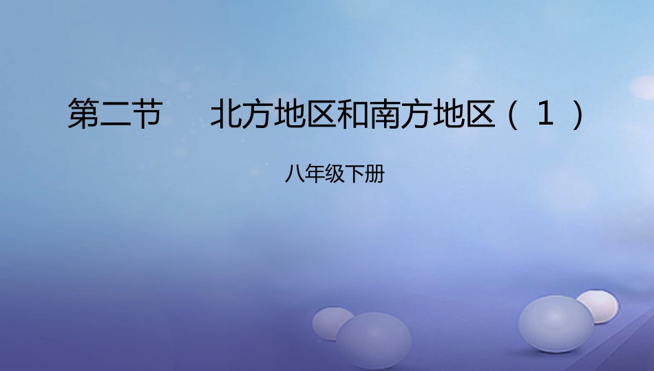 八年级地理下册 5.2 北方地区和南方地区课件1 （新版）湘教版_第1页