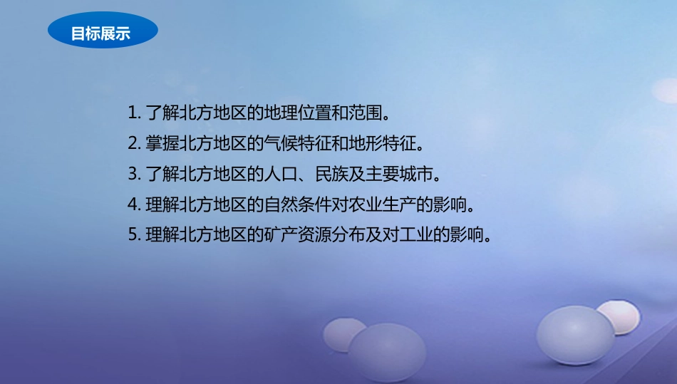 八年级地理下册 5.2 北方地区和南方地区课件1 （新版）湘教版_第2页