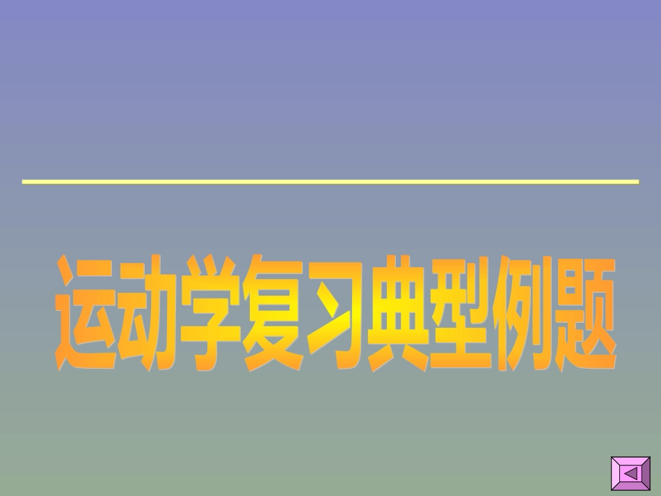 运动学复习典型例题[共9页]_第1页