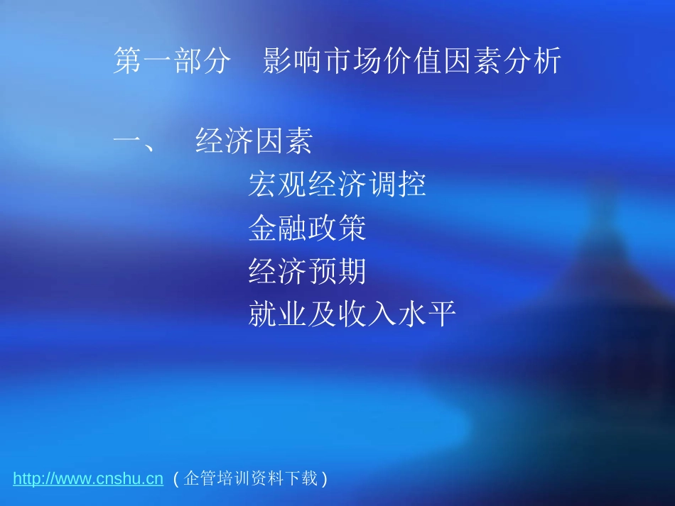 房地产评估的技术路线和价值分析ppt 105页_第2页