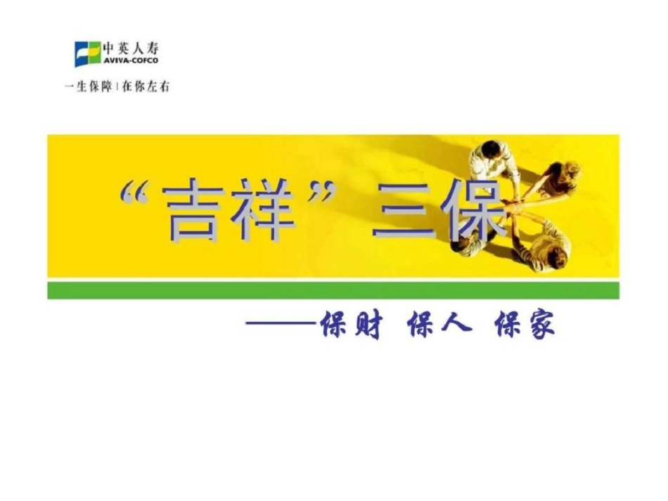 “吉祥”三保——保财保人保家文档资料_第1页